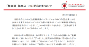 極楽湯ホールディングス｜「極楽湯 福島店」（FC）閉店のお知らせ