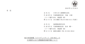 日本たばこ産業｜HIF-PH 阻害薬「エナロデュスタット（JTZ-951）」の日本国内における製造販売承認申請について
