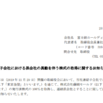 富士紡ホールディングス｜子会社における孫会社の異動を伴う株式の取得に関するお知らせ