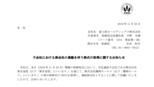 富士紡ホールディングス｜子会社における孫会社の異動を伴う株式の取得に関するお知らせ