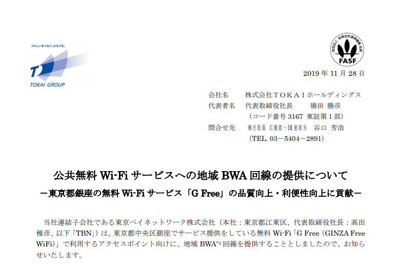 ＴＯＫＡＩホールディングス｜公共無料 Wi-Fi サービスへの地域 BWA 回線の提供について