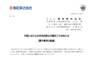 信和｜中国における合弁会社設立手続完了のお知らせ（開示事項の経過）