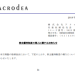 アクロディア｜株主優待制度の導入に関するお知らせ