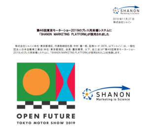シャノン｜第４６回東京モーターショー２０１９のプレス用来場システムに「SHANON MARKETING PLATFORM」が採用