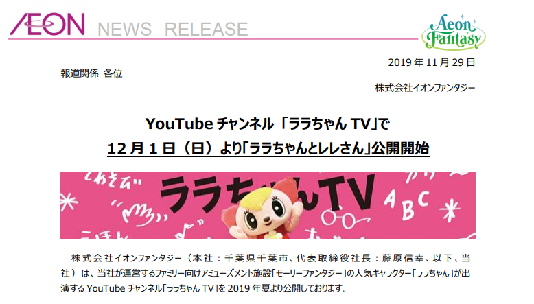 イオンファンタジー｜YouTube チャンネル「ララちゃん TV」で12月1日（日）より「ララちゃんとレレさん」公開開始
