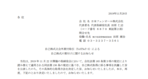 日本フェンオール｜自己株式立会外買付取引（ToSTNeT-3）による自己株式の買付けに関するお知らせ