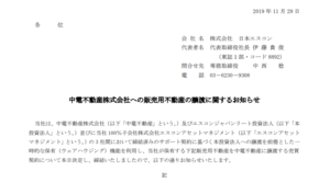 日本エスコン｜中電不動産株式会社への販売用不動産の譲渡に関するお知らせ