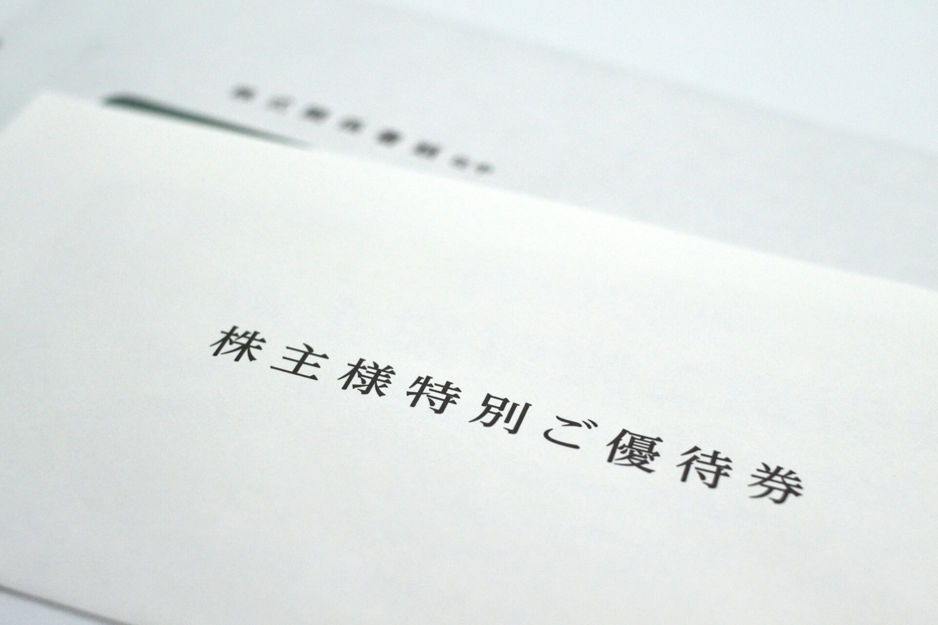 株主優待とは何か?わかりやすく解説