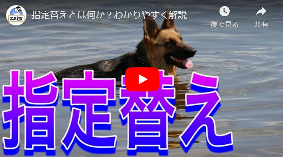 指定替えとは何か?わかりやすく解説