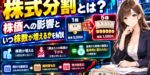 株式分割とは？株価への影響といつ株数が増えるかを解説