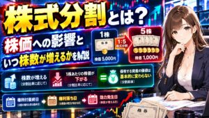 株式分割とは?株価への影響といつ株数が増えるかを解説