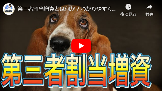 第三者割当増資とは何か わかりやすく解説 Zai探