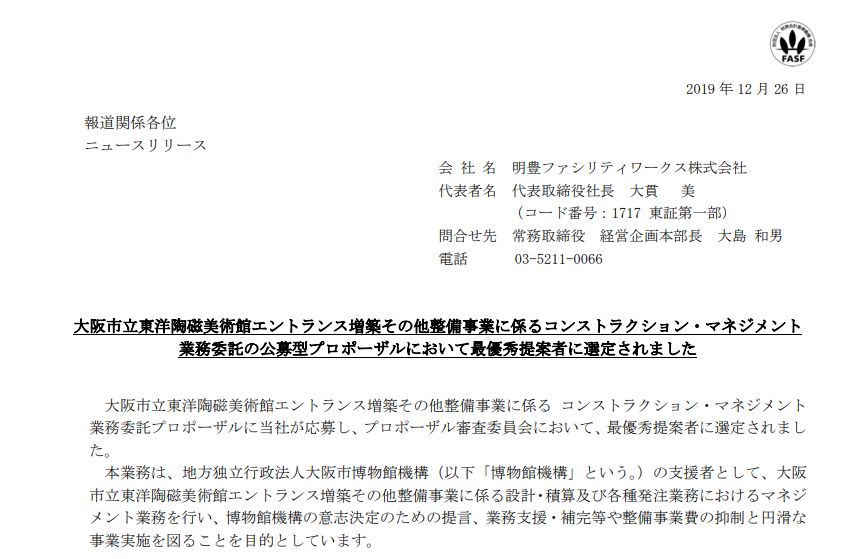 明豊ファシリティワークス｜大阪市立東洋陶磁美術館エントランス増築その他整備事業に係るコンストラクション・マネジメント業務委託の公募型プロポーザルにおいて最優秀提案者に選定されました