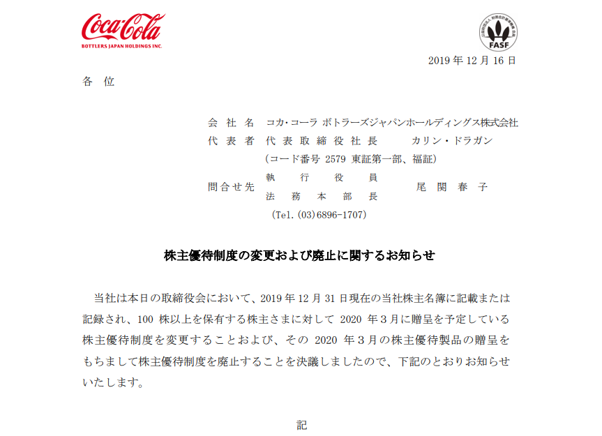 コカ･コーラ ボトラーズJHD｜株主優待制度の変更および廃止に関するお知らせ