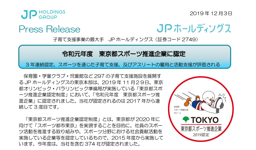 JP ホールディングス｜令和元年度 東京都スポーツ推進企業に認定 3年連続認定、スポーツを通じた子育て支援、及びアスリートの雇用と活動支援が評価される