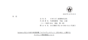 日本たばこ産業｜Salubris 社との HIF-PH 阻害薬「エナロデュスタット（JTZ-951）」に関するライセンス契約締結について