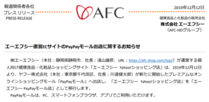AFC－HDアムスライフサイエンス｜エーエフシー直営ECサイトのPayPayモール出店に関するお知らせ