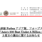 北の達人コーポレーション｜米国の経済誌 Forbes アジア版、フォーブス アジア「Asia's 200 Best Under A Billion」３度目の選出に関するお知らせ
