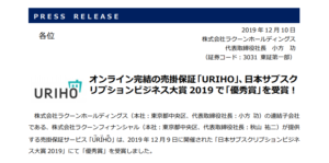 ラクーンホールディングス｜オンライン完結の売掛保証「URIHO」、日本サブスク リプションビジネス大賞 2019 で「優秀賞」を受賞！
