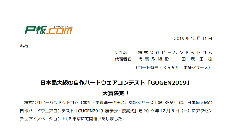 ピーバンドットコム｜日本最大級の自作ハードウェアコンテスト「GUGEN2019」大賞決定！