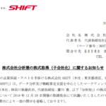 SHIFT｜株式会社分析屋の株式取得（子会社化）に関するお知らせ