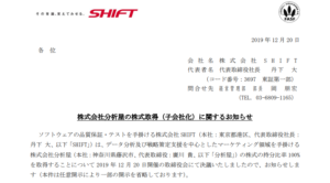 SHIFT｜株式会社分析屋の株式取得（子会社化）に関するお知らせ