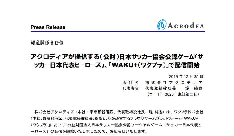 アクロディア｜アクロディアが提供する（公財）日本サッカー協会公認ゲーム『サ ッカー日本代表ヒーローズ』、「WAKU+（ワクプラ）」で配信開始