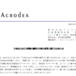 アクロディア｜子会社における事業の譲受け内容の変更に関するお知らせ