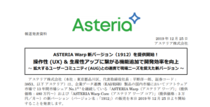 アステリア｜ASTERIA Warp 新バージョン（1912）を提供開始！ 操作性 (UX) & 生産性アップに繋がる機能追加で開発効率を向上