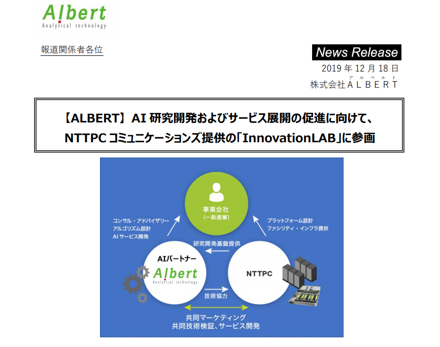 ALBERT｜【ALBERT】 AI 研究開発およびサービス展開の促進に向けて、 NTTPC コミュニケーションズ提供の「InnovationLAB」に参画