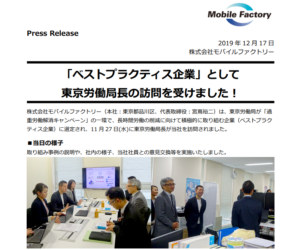 モバイルファクトリー｜「ベストプラクティス企業」として 東京労働局⻑の訪問を受けました！