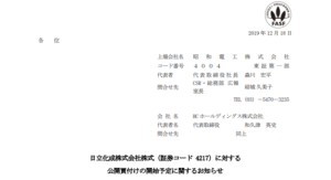 昭和電工｜日立化成株式会社株式（証券コード 4217）に対する公開買付けの開始予定に関するお知らせ
