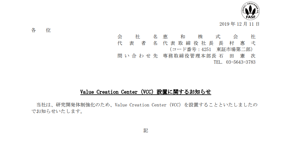 恵和｜Value Creation Center（VCC）設置に関するお知らせ