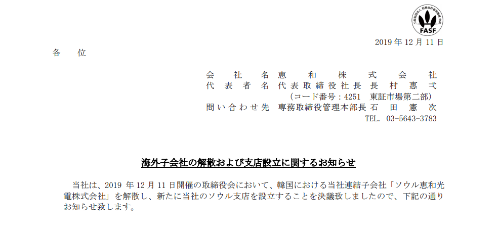 恵和｜海外子会社の解散および支店設立に関するお知らせ