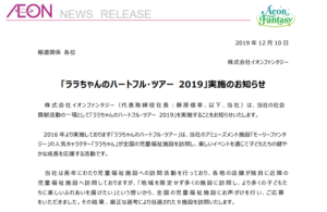 イオンファンタジー｜「ララちゃんのハートフル・ツアー 2019」実施のお知らせ