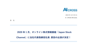 AI CROSS｜2020 年 1 月、オンライン株式情報番組「Japan Stock Channel」に当社代表取締役社⾧ 原田の出演が決定！