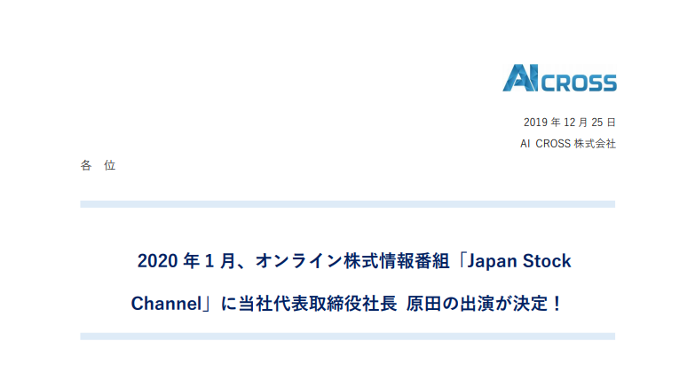 AI CROSS｜2020 年 1 月、オンライン株式情報番組「Japan Stock Channel」に当社代表取締役社⾧ 原田の出演が決定！