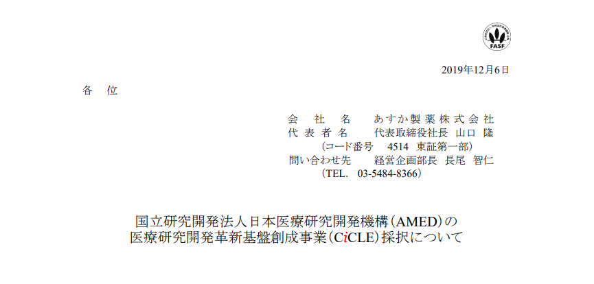 あすか製薬｜国立研究開発法人日本医療研究開発機構（AMED）の医療研究開発革新基盤創成事業（CiCLE）採択について