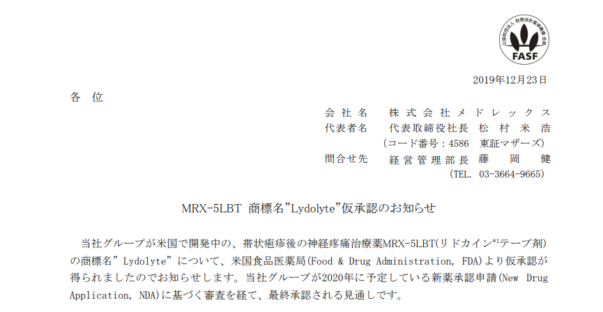 メドレックス｜MRX-5LBT 商標名”Lydolyte”仮承認のお知らせ
