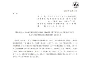 ソレイジア・ファーマ｜開発品 SP-04 日本販売権導出契約の締結、資本提携（第三者割当による新株式の発行） 及びその他の関係会社の異動に関するお知らせ