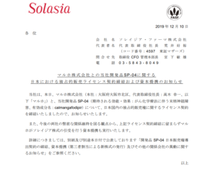 ソレイジア・ファーマ｜マルホ株式会社との 当社開発品 SP-04に関する 日本における 独占的 販売ライセンス契約 締 結 および資本提携のお知らせ