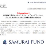 SAMURAI&J PARTNERS｜当社連結子会社によるクラウドファンディングサービスのブランド及びサービスサイト刷新に関するお知らせ