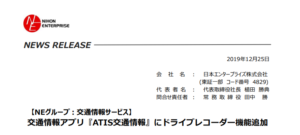 日本エンタープライズ｜交通情報アプリ『ATIS交通情報』にドライブレコーダー機能追加