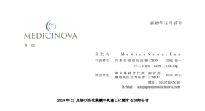 MediciNova,Inc.｜2019年12月期の当社業績の見通しに関するお知らせ