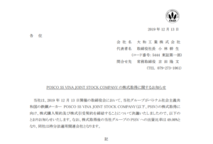 大和工業｜POSCO SS VINA JOINT STOCK COMPANY の株式取得に関するお知らせ