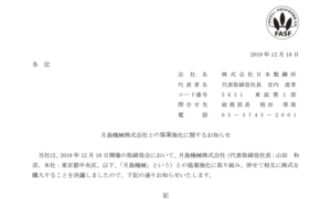 日本製鋼所｜月島機械株式会社との協業強化に関するお知らせ
