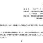 日本パワーファスニング｜中国連結子会社における事業からの撤退の方針決定に関するお知らせ