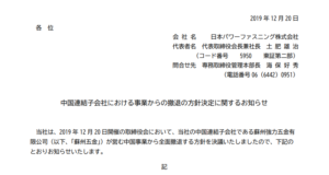 日本パワーファスニング｜中国連結子会社における事業からの撤退の方針決定に関するお知らせ