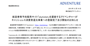 アドベンチャー｜航空券等予約販売サイト「skyticket」を運営するアドベンチャーが キャッシュレス消費者還元事業への登録完了及び開始のお知らせ
