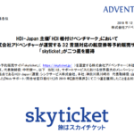 アドベンチャー｜HDI-Japan 主催「HDI 格付けベンチマーク」において 株式会社アドベンチャーが運営する 32 言語対応の航空券等予約販売サイト「skyticket」が二つ星を獲得